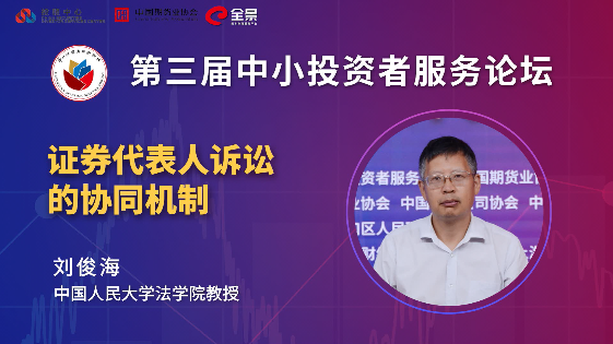 刘俊海：证券代表人诉讼制度的落地生根需要协同共治