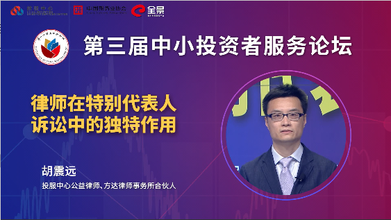 胡震远：特别代表人诉讼对律师的综合能力提出更高要求