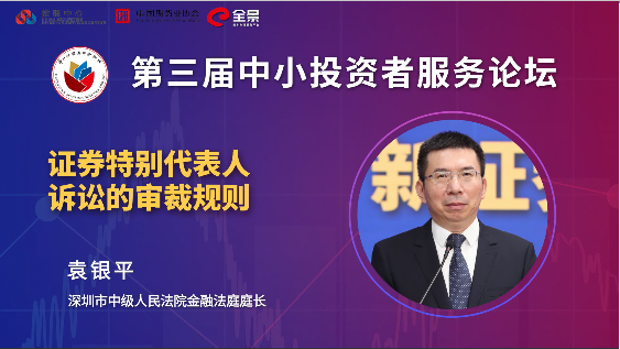 袁银平：落实证券特别代表人诉讼的四个维度