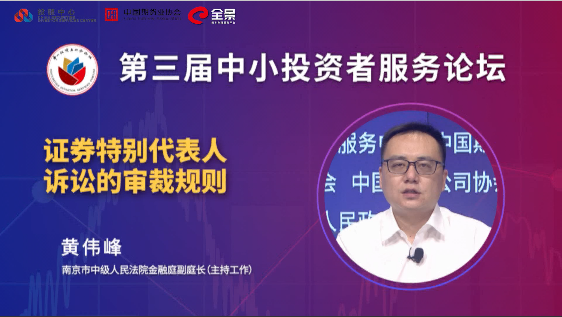 黄伟峰：南京中院开展代表人诉讼实践