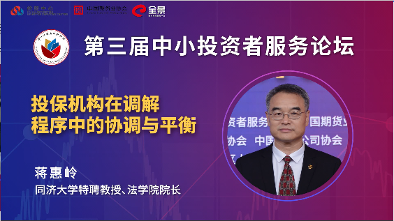 蒋惠岭：如何发挥投保机构在调解中的作用