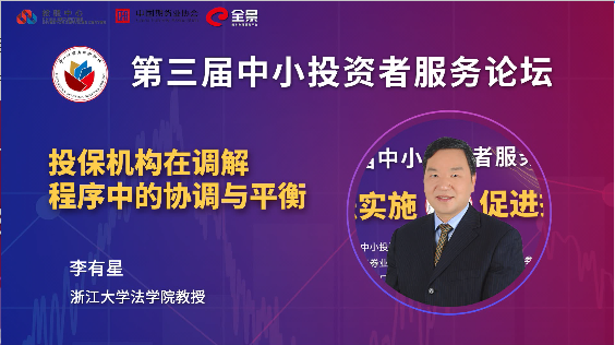 李有星：投保机构在调解中做好协调与平衡