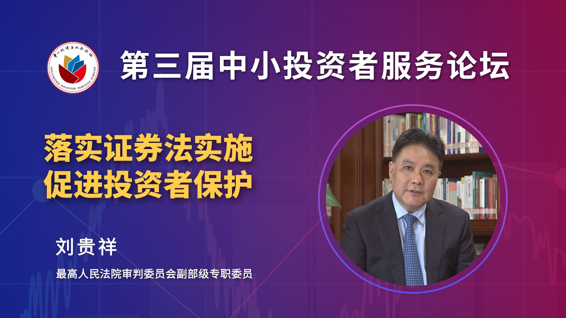 刘贵祥：全面落实对资本市场违法犯罪&ldquo;零容忍&rdquo;要求