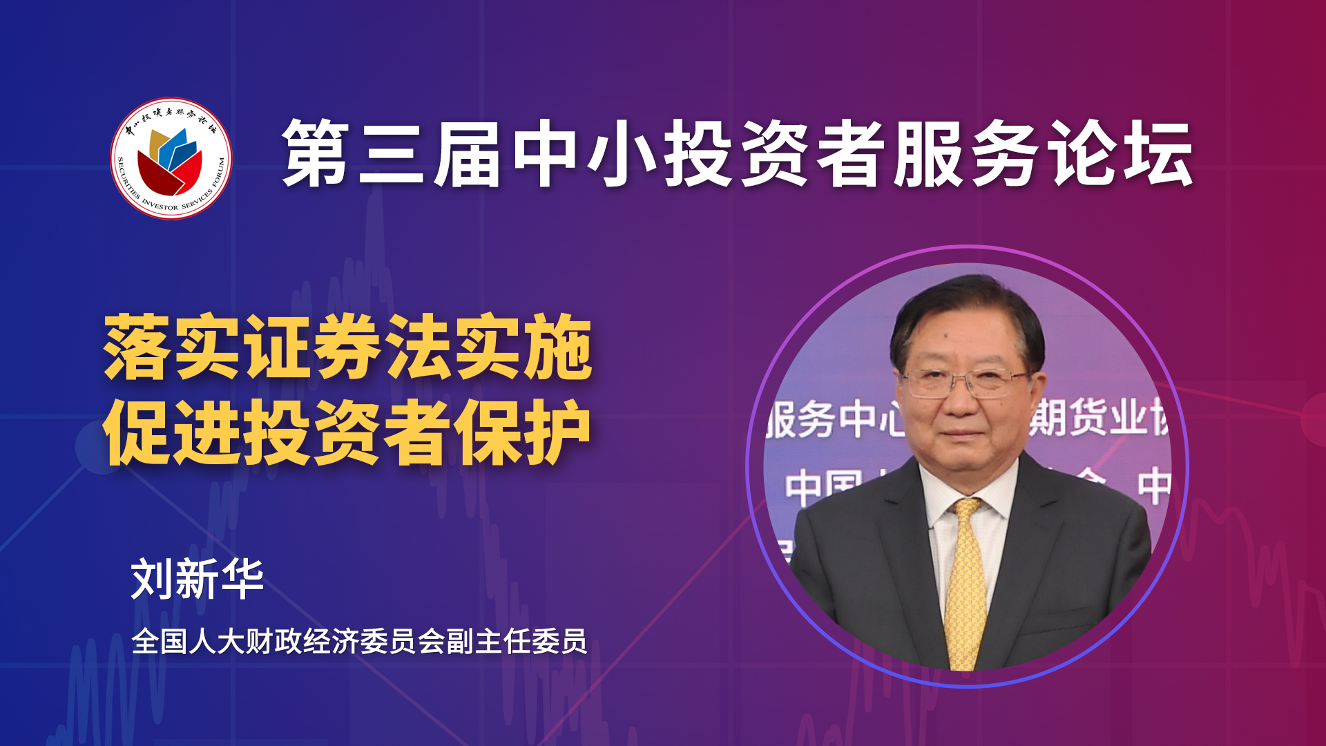 劉新華：新《證券法》創新投資者保護的體制機制