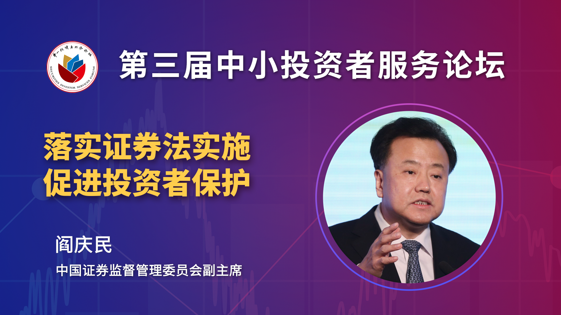 阎庆民：资本市场投融资均衡的新生态正在形成