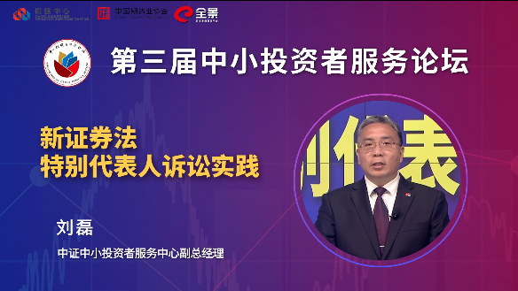 刘磊：专题论坛旨在厘清特别代表人诉讼各方的角色与定位