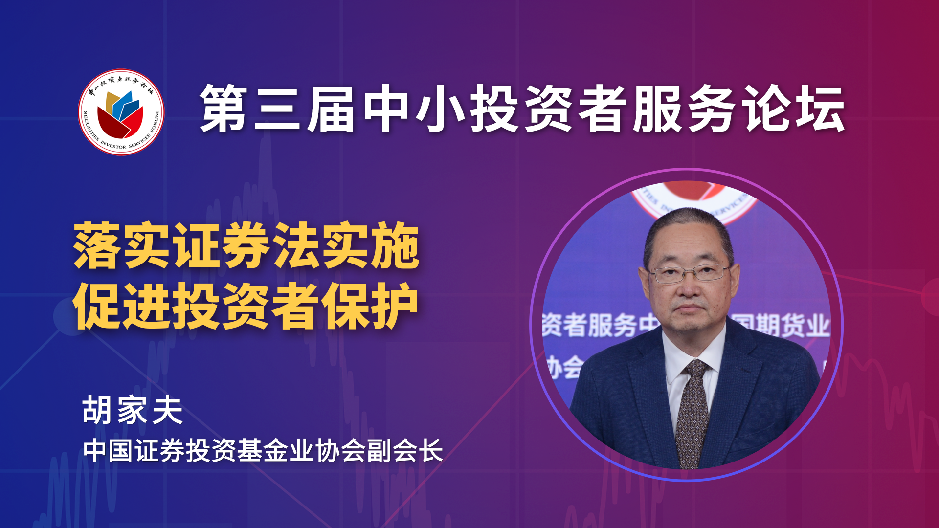 胡家夫：强化基金经营机构履行投资者适当性义务