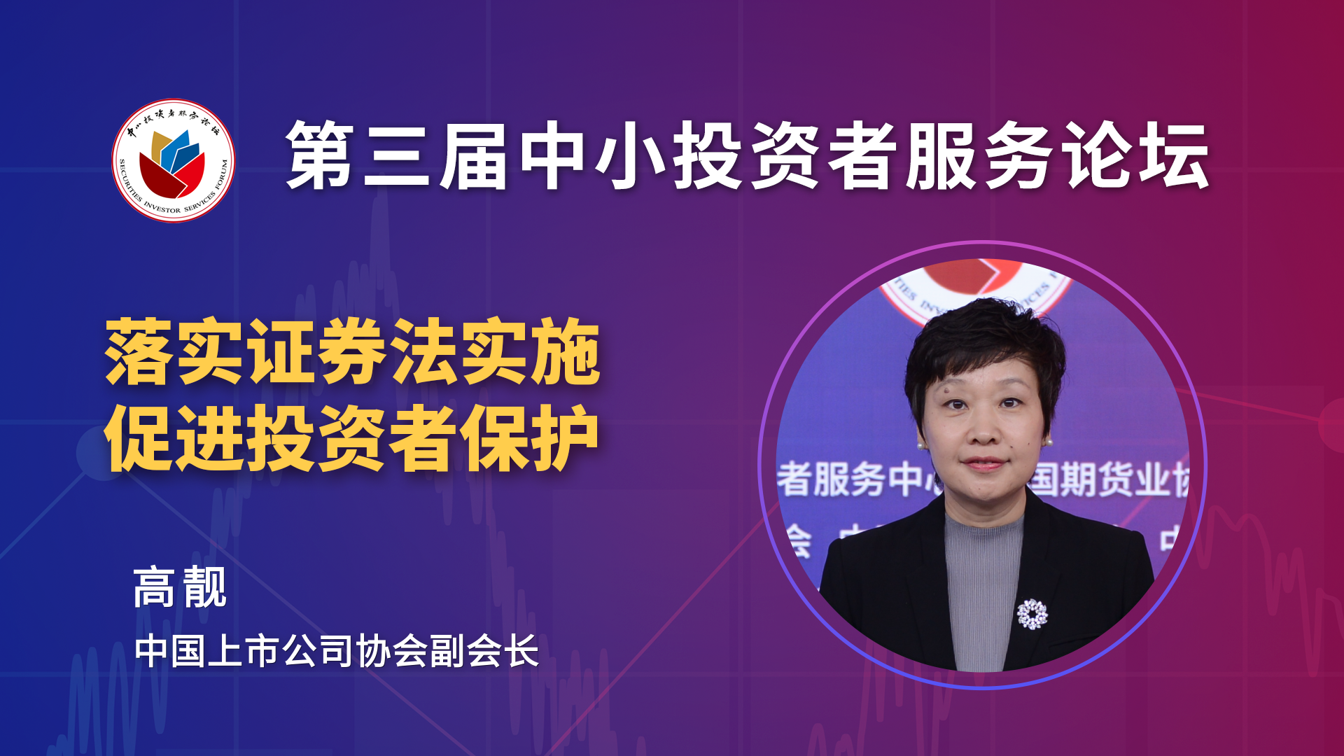 高靓：提高上市公司质量是保护投资者合法权益的第一要义