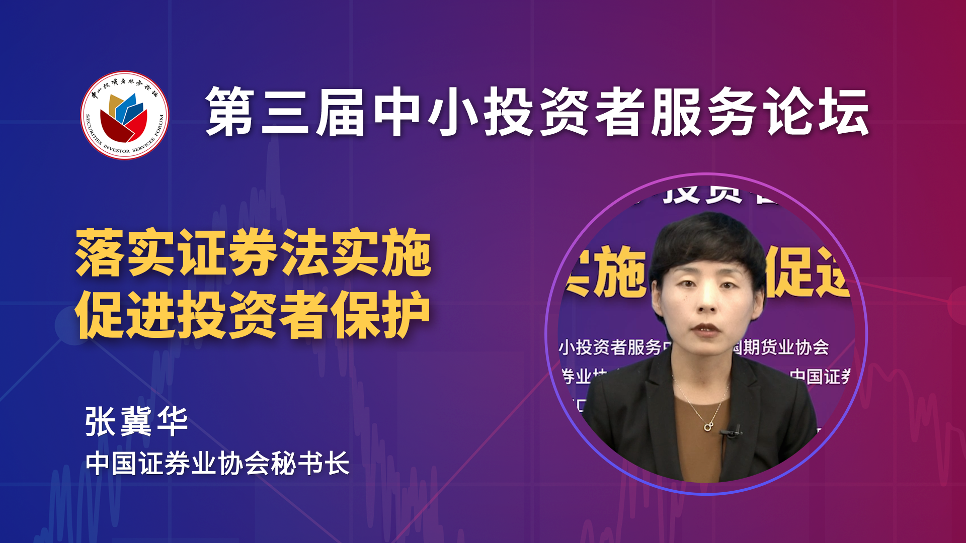 張冀華：證券行業要承擔投資者糾紛調解的首要責任