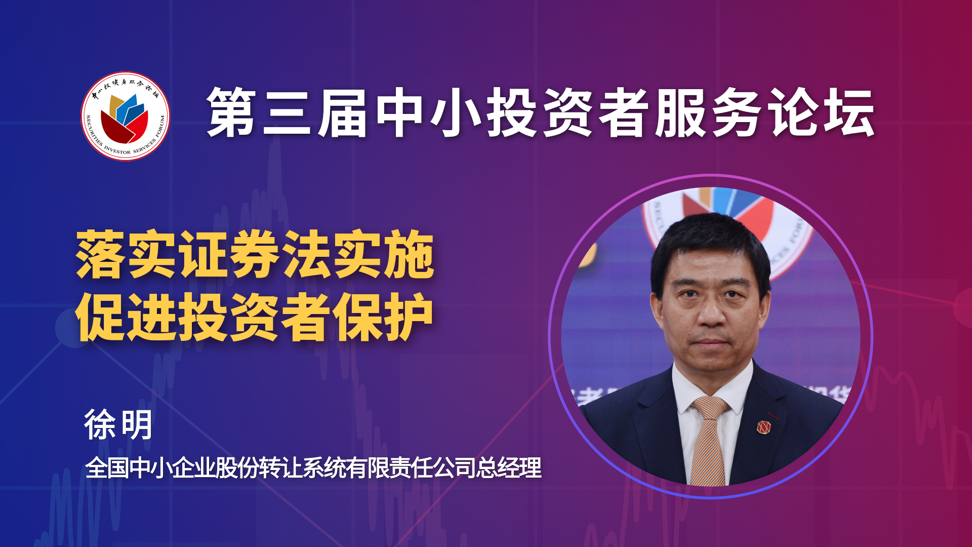 徐明：新证券法提升了新三板市场法律地位