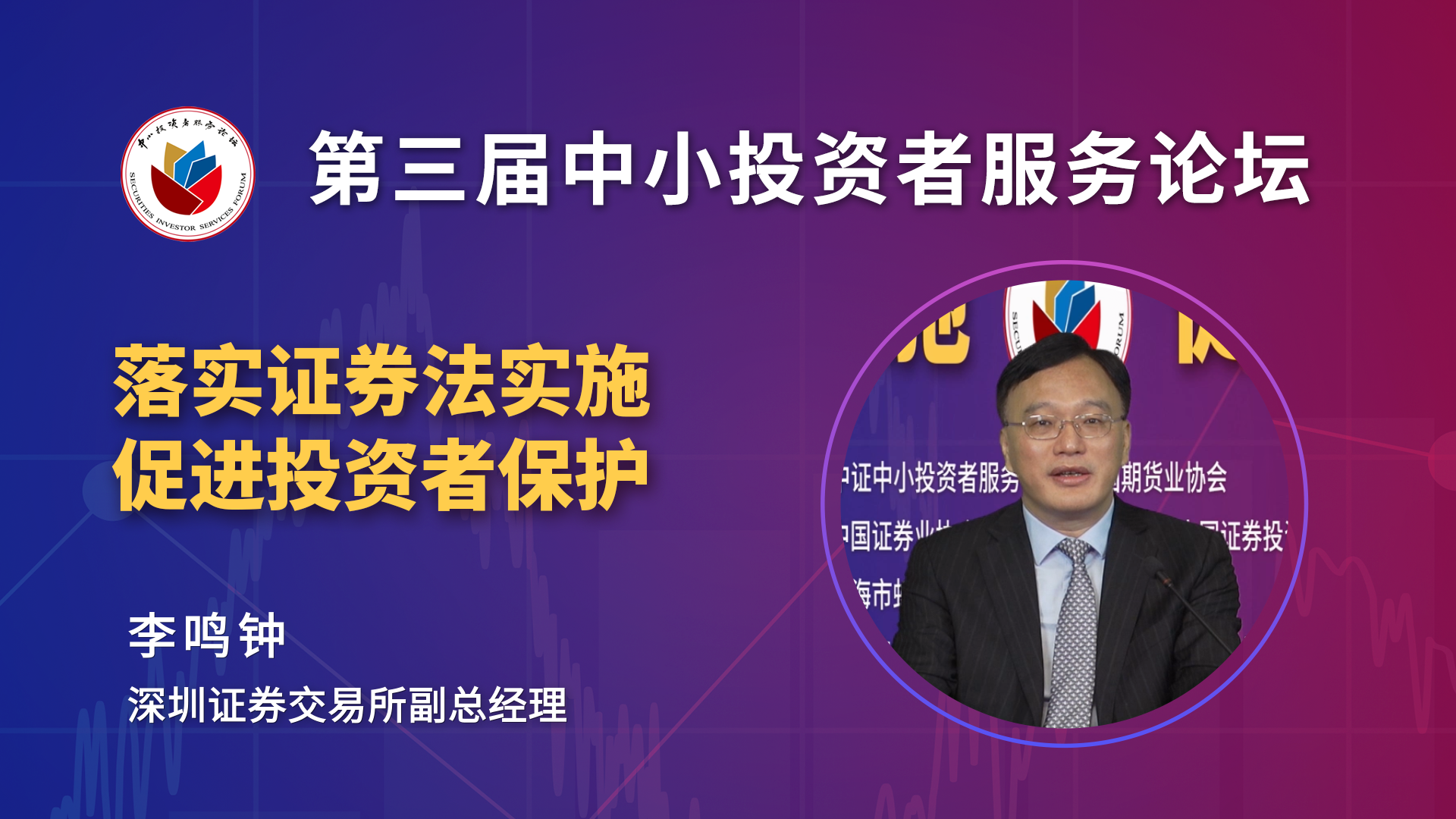 李鸣钟：深交所坚持创业板审核全链条公开透明