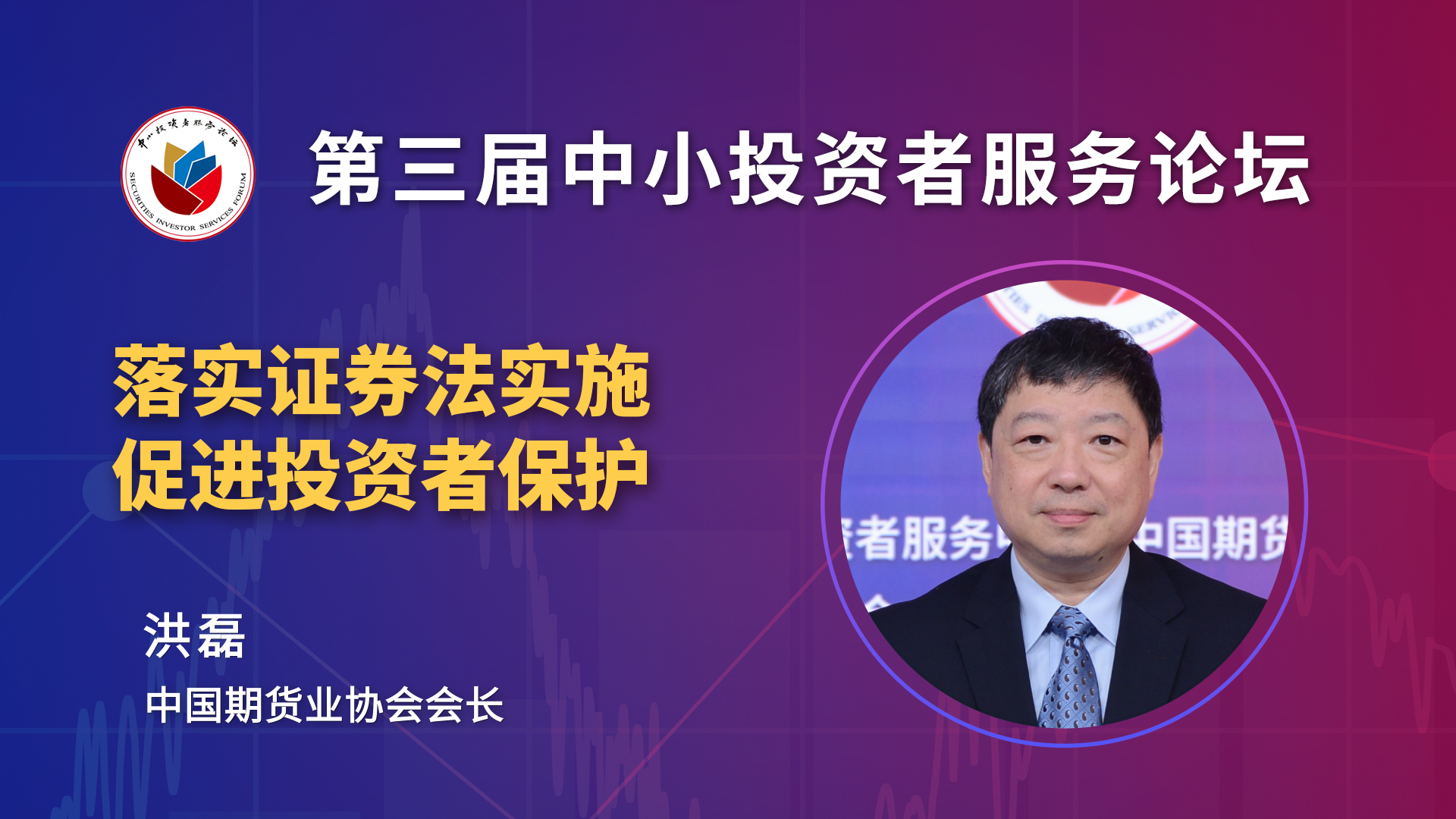 洪磊：大力推进我国期货及衍生品市场发展