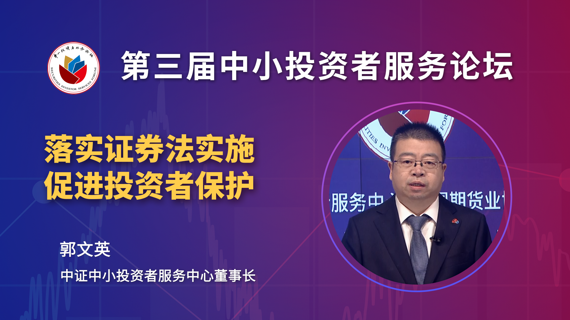 郭文英：贯彻落实新证券法是投服中心应尽职责