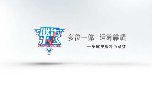 安徽投资者教育工作