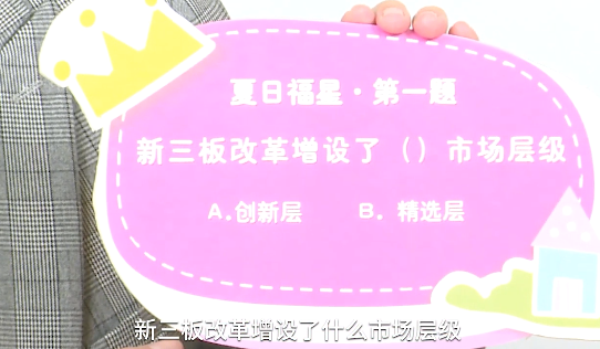 新三板改革增设了哪个市场层级