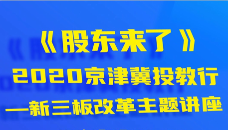 “京津冀投教行”举办新三板改革讲座