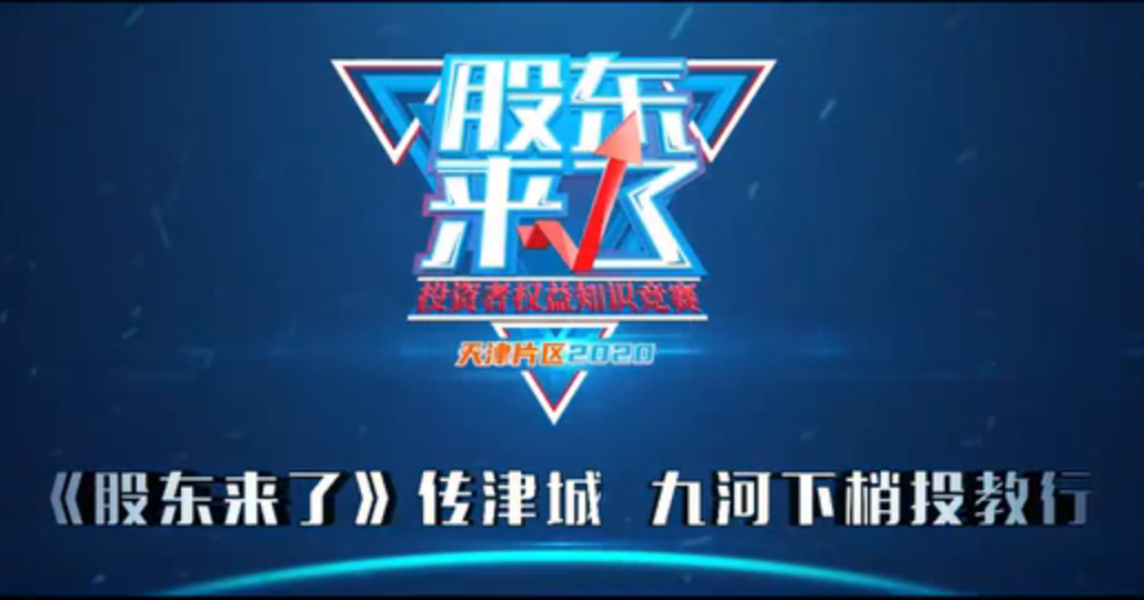 《股东来了》传津城 九河下梢投教行
