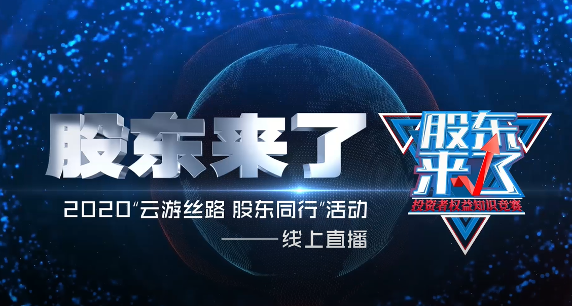 内蒙古赛区：云游丝路 股东同行