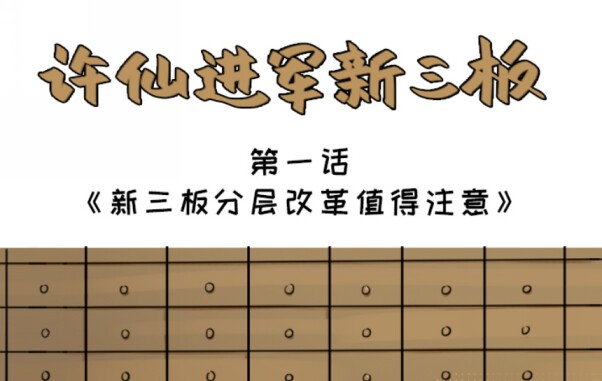 第一话：新三板分层改革值得注意