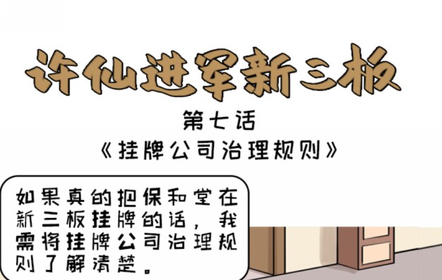 第七话：挂牌公司治理规则