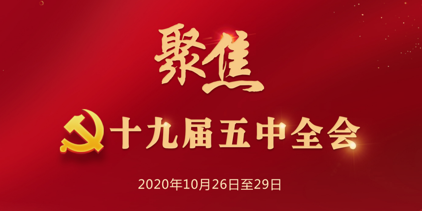 聚焦十九屆五中全會