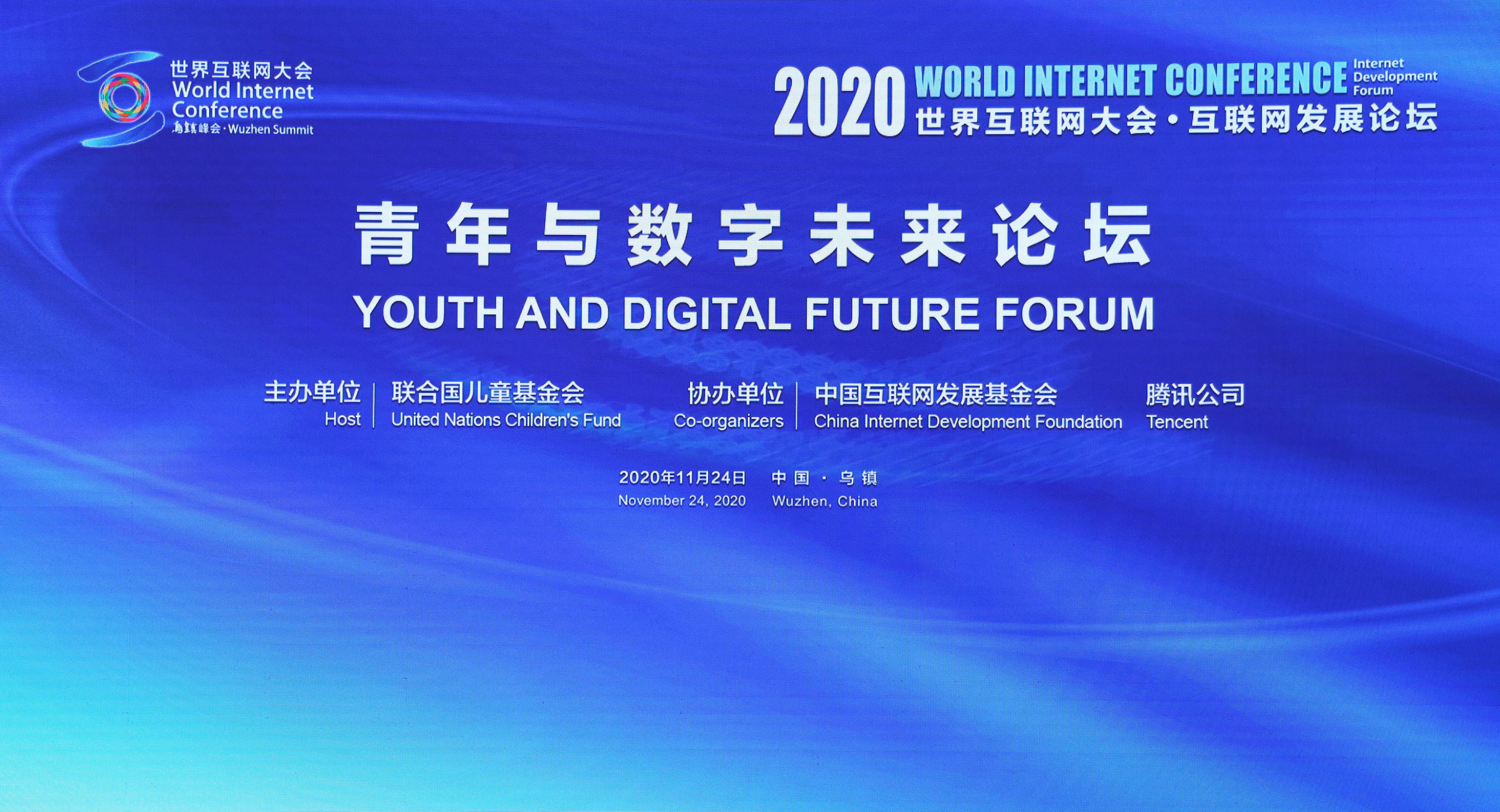 世界互联网大会·互联网发展论坛（青年与数字未来论坛）_直播