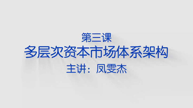 多层次资本市场到底有几层
