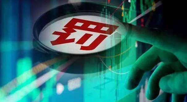 重要子公司停産未及時披露 海利生物遭監管關注