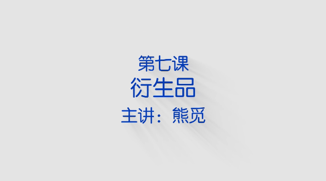 郁金香热催生了金融衍生品？