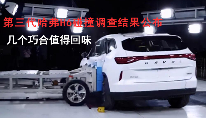 第三代哈弗H6碰撞调查结果公布 几个巧合值得回味