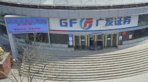 云参观广发证券辽阳民主路营业部投教基地