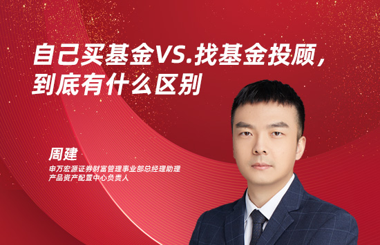 自己买基金VS.找基金投顾，有什么区别