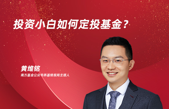 市场波动大，小白如何定投基金