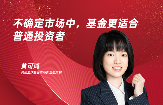 不确定市场中，基金更适合普通投资者