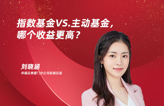指数基金VS.主动基金，哪个收益更高