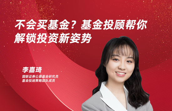 不会买基金？基金投顾解锁投资新姿势