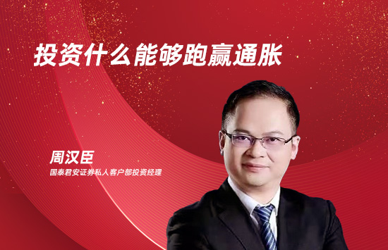 投资什么能够跑赢通胀