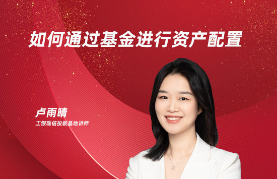 如何通过基金进行资产配置