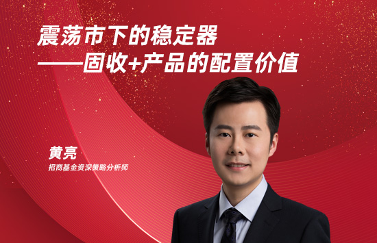 震荡市下的稳定器&mdash;&mdash;固收+配置价值