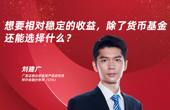 想要相对稳定收益，除了货基还能选什么