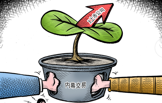 守住底线，远离内幕交易
