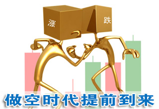 转融券先于转融资问世：做空时代提前到来