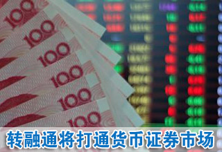转融通将打通货币证券市场 增加流动性