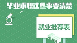 就业推荐表、三方协议、档案&hellip;&hellip;毕业求职知识点get
