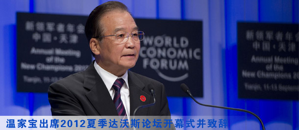 温家宝：在2012年夏季达沃斯论坛上的致辞