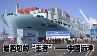 最尴尬的&ldquo;王者&rdquo;&mdash;&mdash;中国远洋