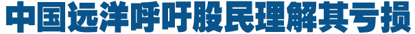 中国远洋否认组织员工出游 呼吁股民理解其亏损