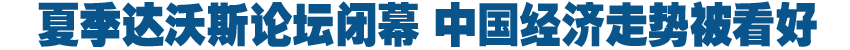 达沃斯论坛集思广益 中国经济走势被看好