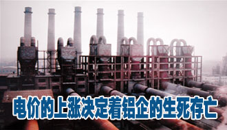 电价的上涨决定着铝企的生死存亡