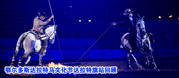 鄂尔多斯达拉特马文化节达拉特旗站回顾